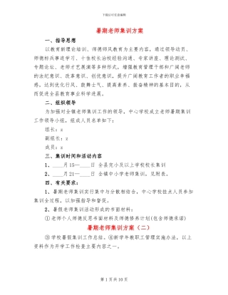 暑期教师集训方案