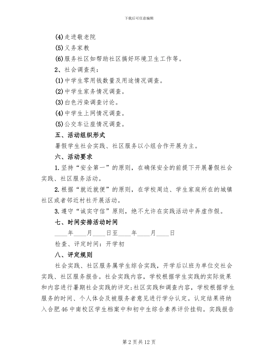 暑期社会实践活动方案_第2页