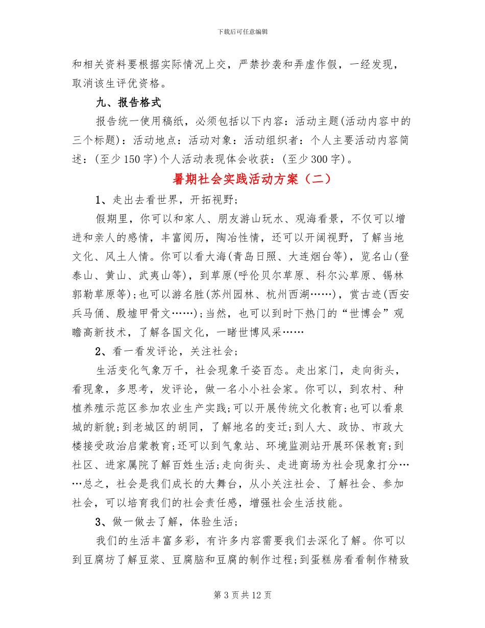 暑期社会实践活动方案_第3页
