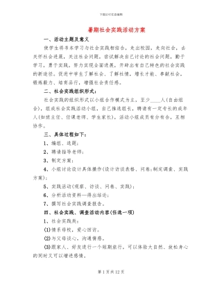 暑期社会实践活动方案