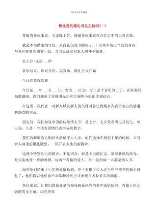 最优秀的婚礼司仪主持词