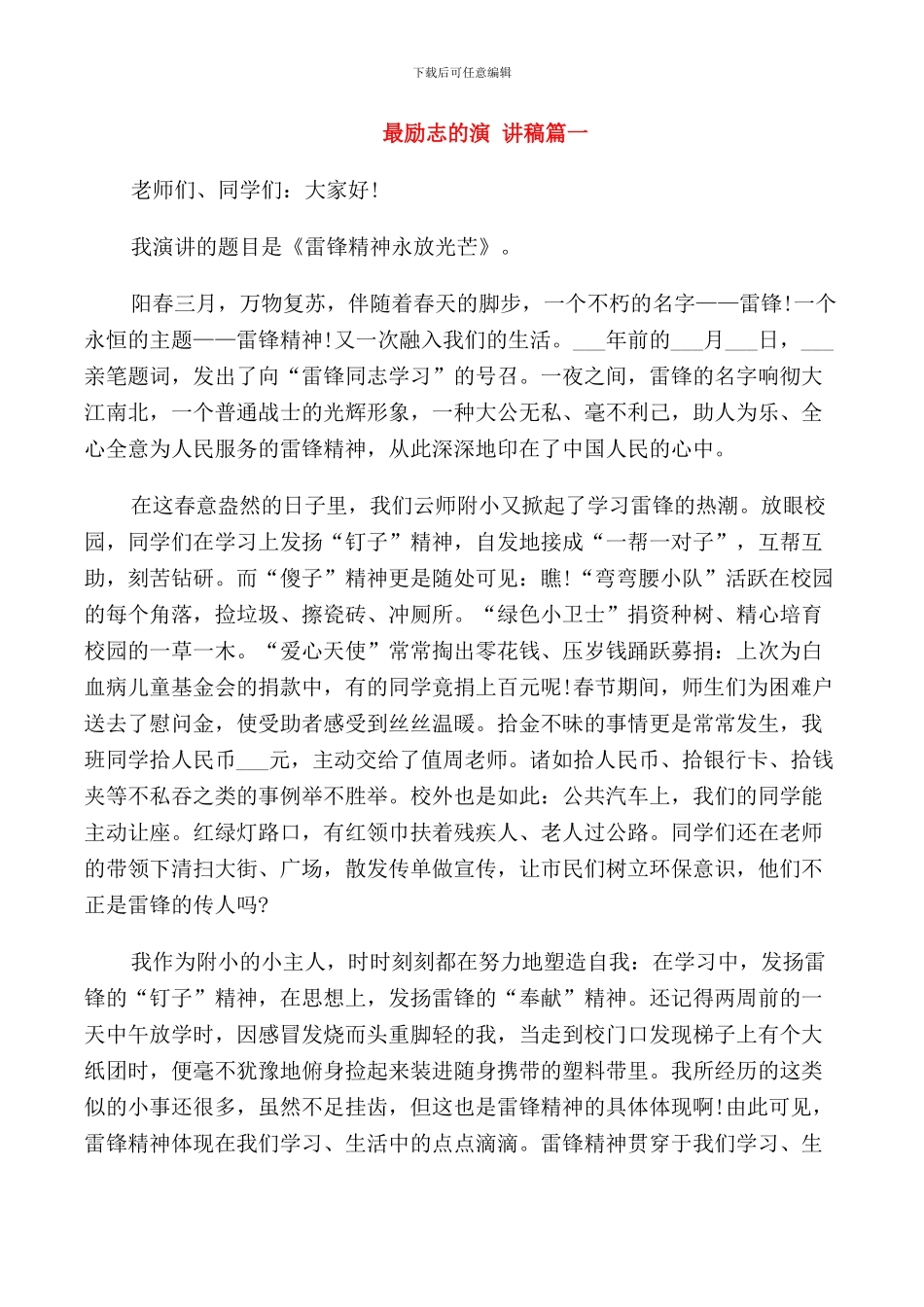 最励志的演讲稿_第1页