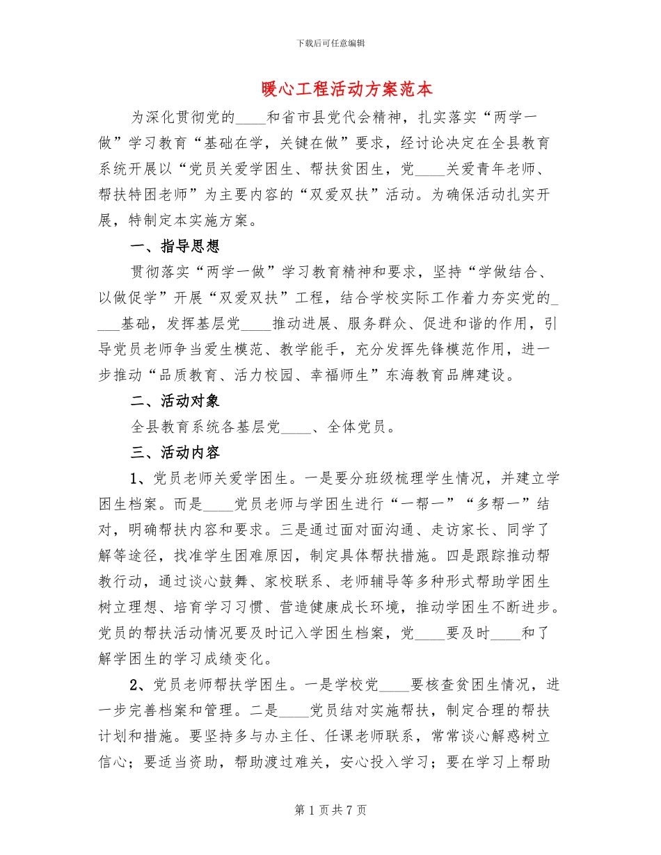 暖心工程活动方案范本_第1页