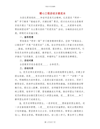 暖心工程活动方案范本