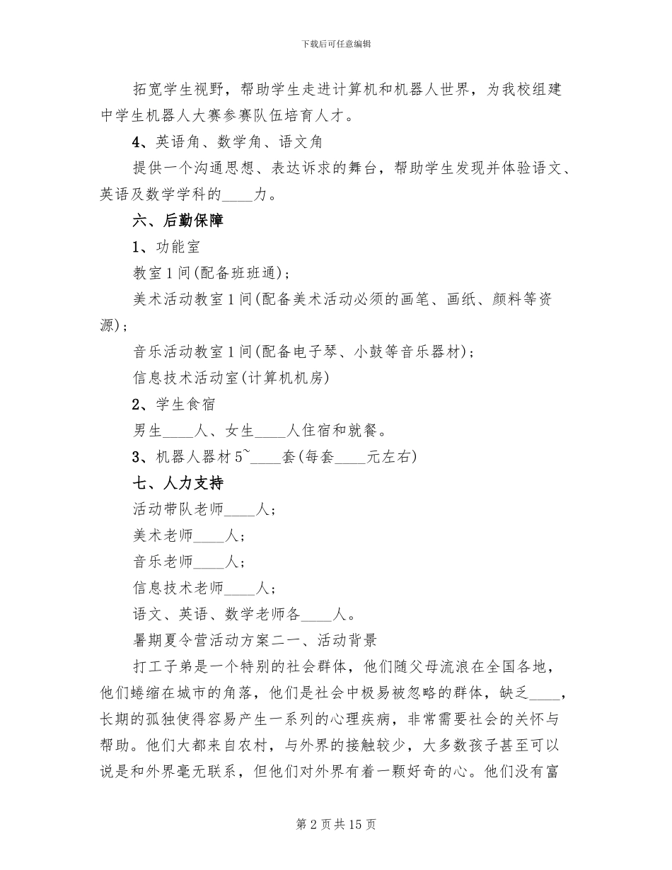 暑期夏令营活动方案_第2页