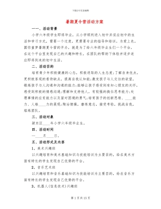 暑期夏令营活动方案