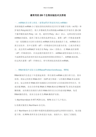 最常用的20个生物实验技术及原理