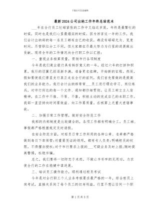 最新2024公司出纳工作年终总结范本