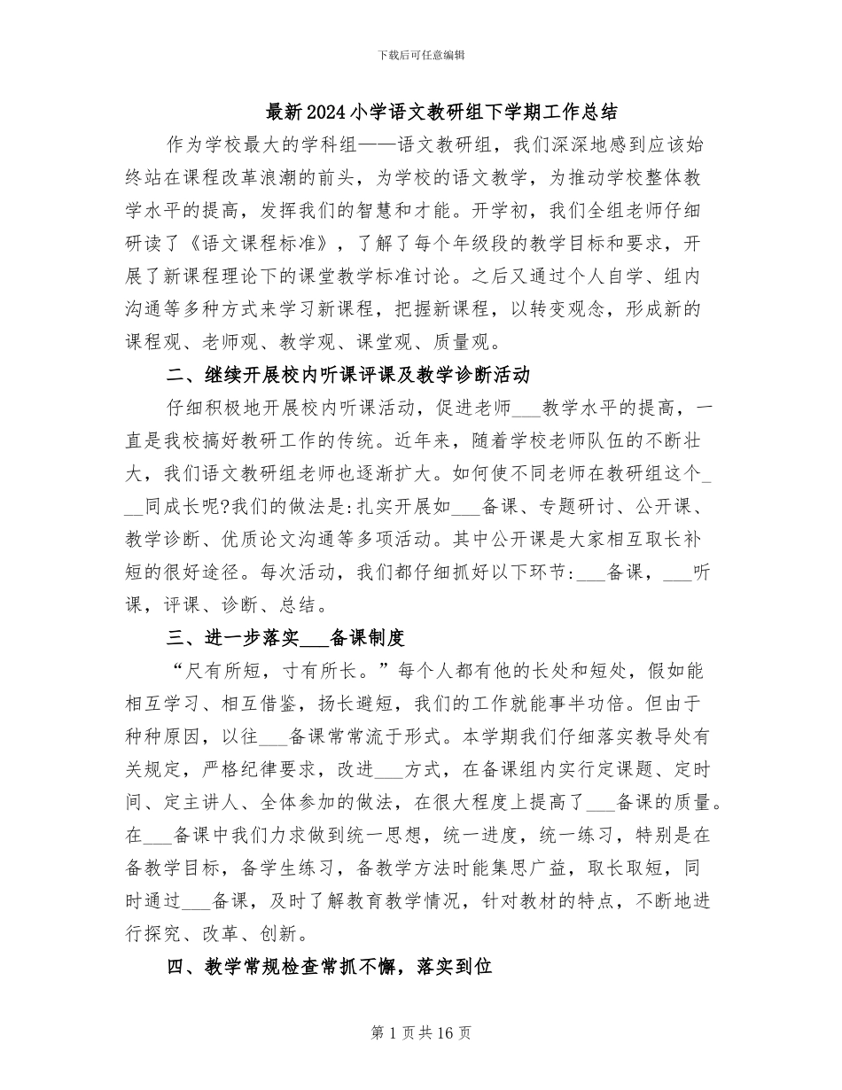 最新2024小学语文教研组下学期工作总结_第1页