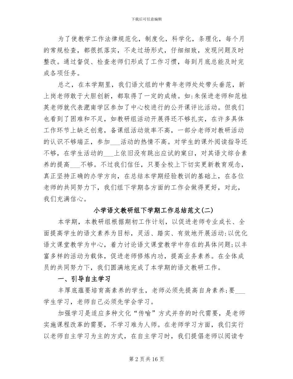 最新2024小学语文教研组下学期工作总结_第2页