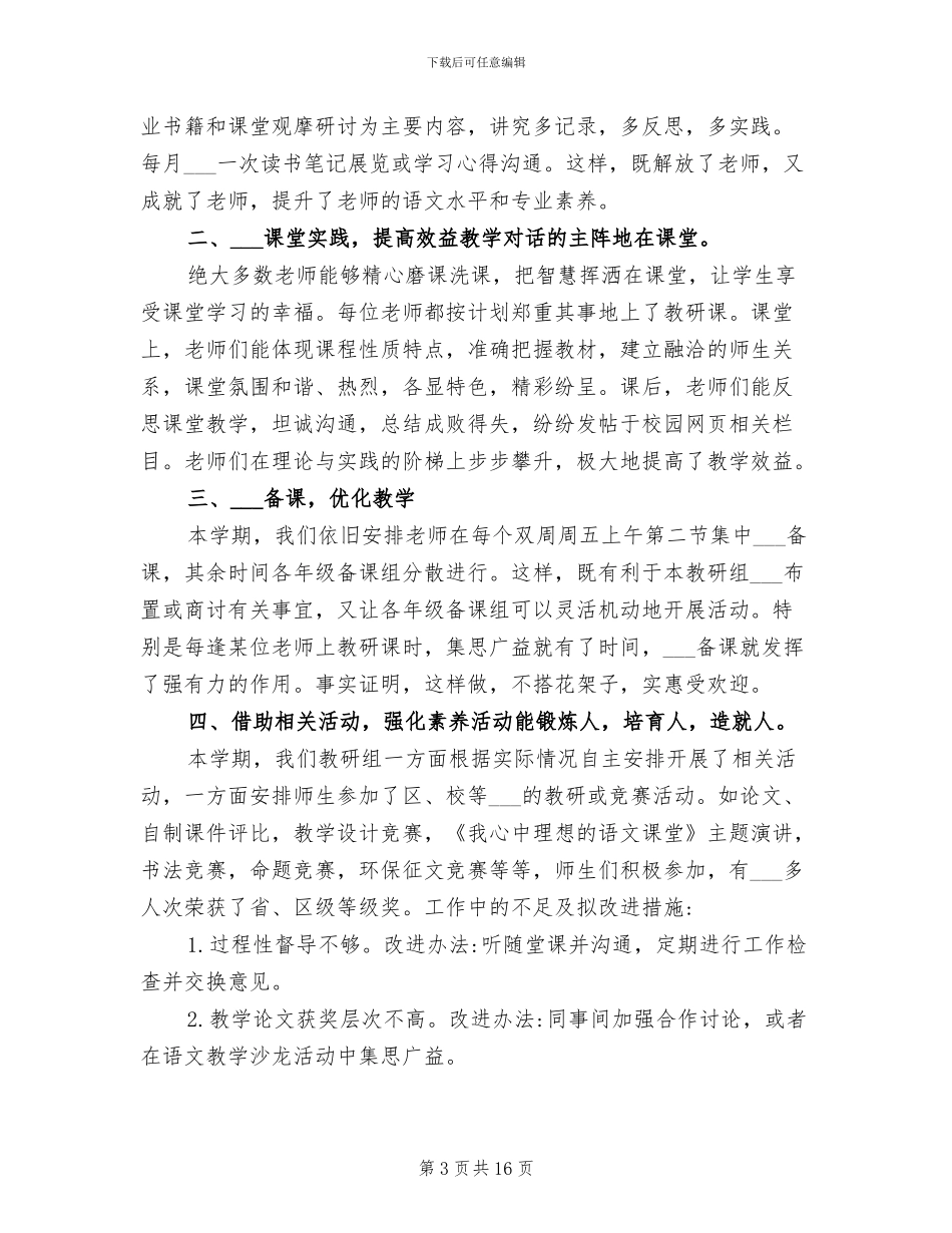 最新2024小学语文教研组下学期工作总结_第3页