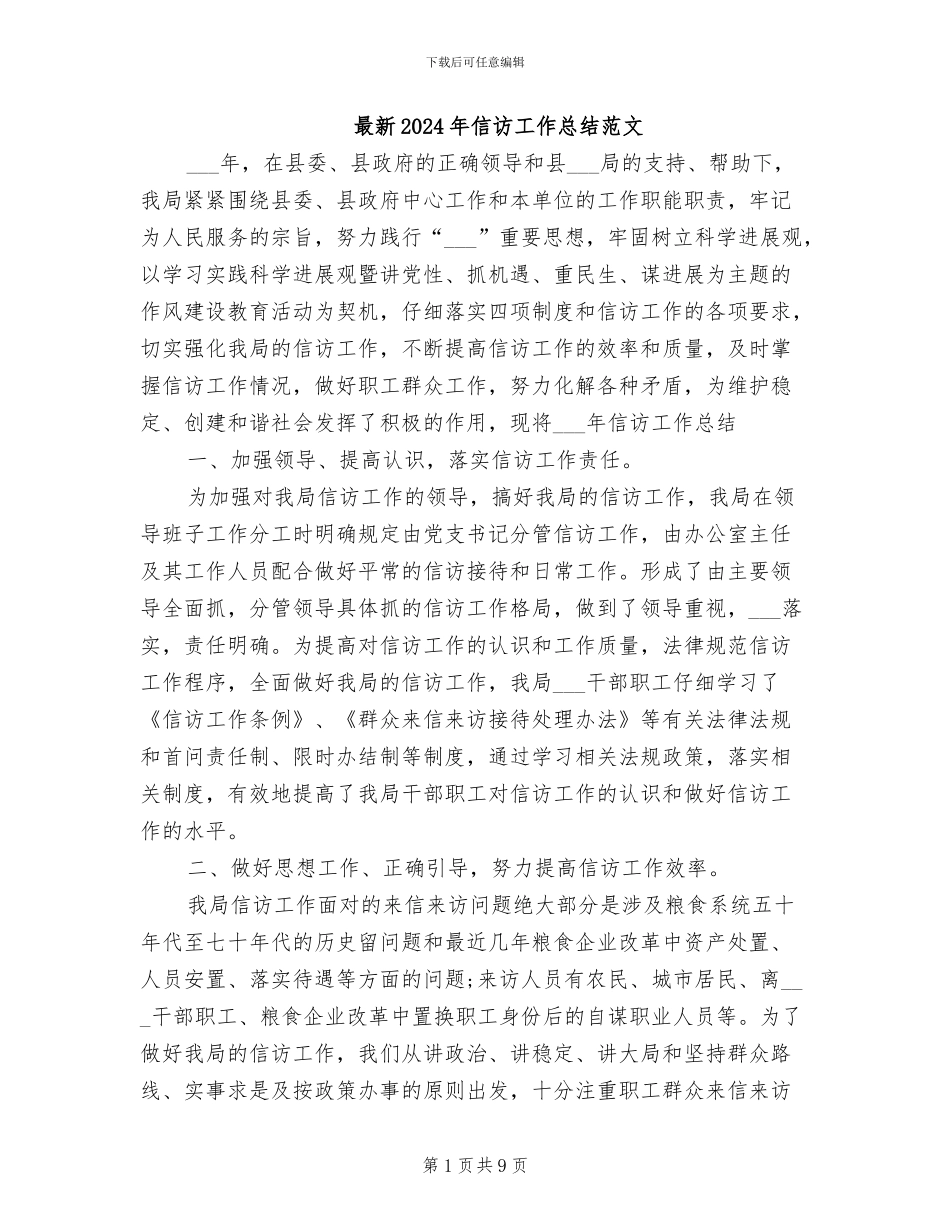 最新2024年信访工作总结范文_第1页