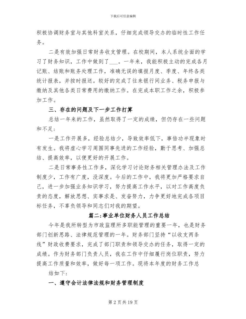 最新2024年事业单位财务人员工作总结_第2页