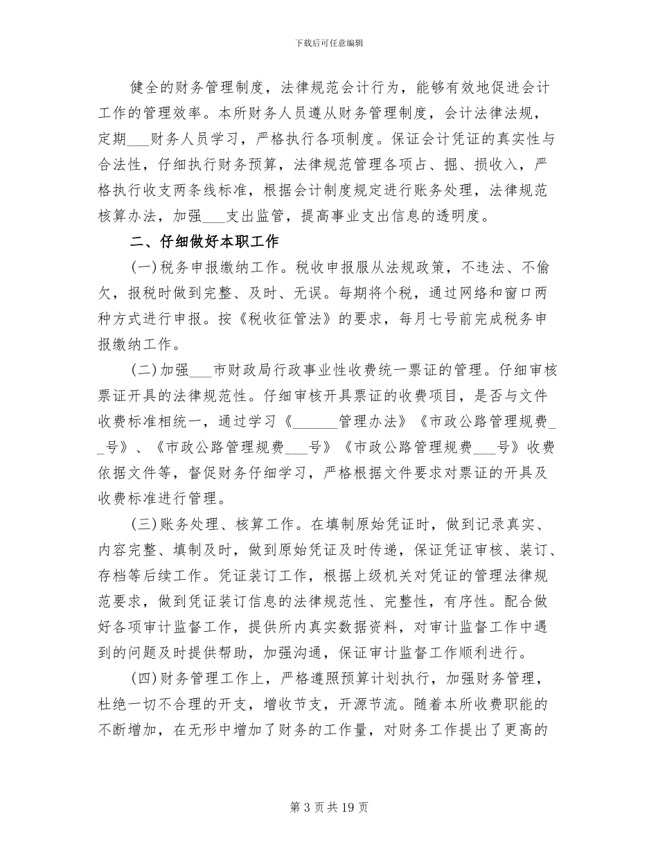 最新2024年事业单位财务人员工作总结_第3页