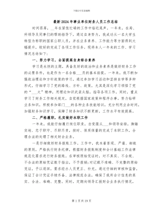 最新2024年事业单位财务人员工作总结