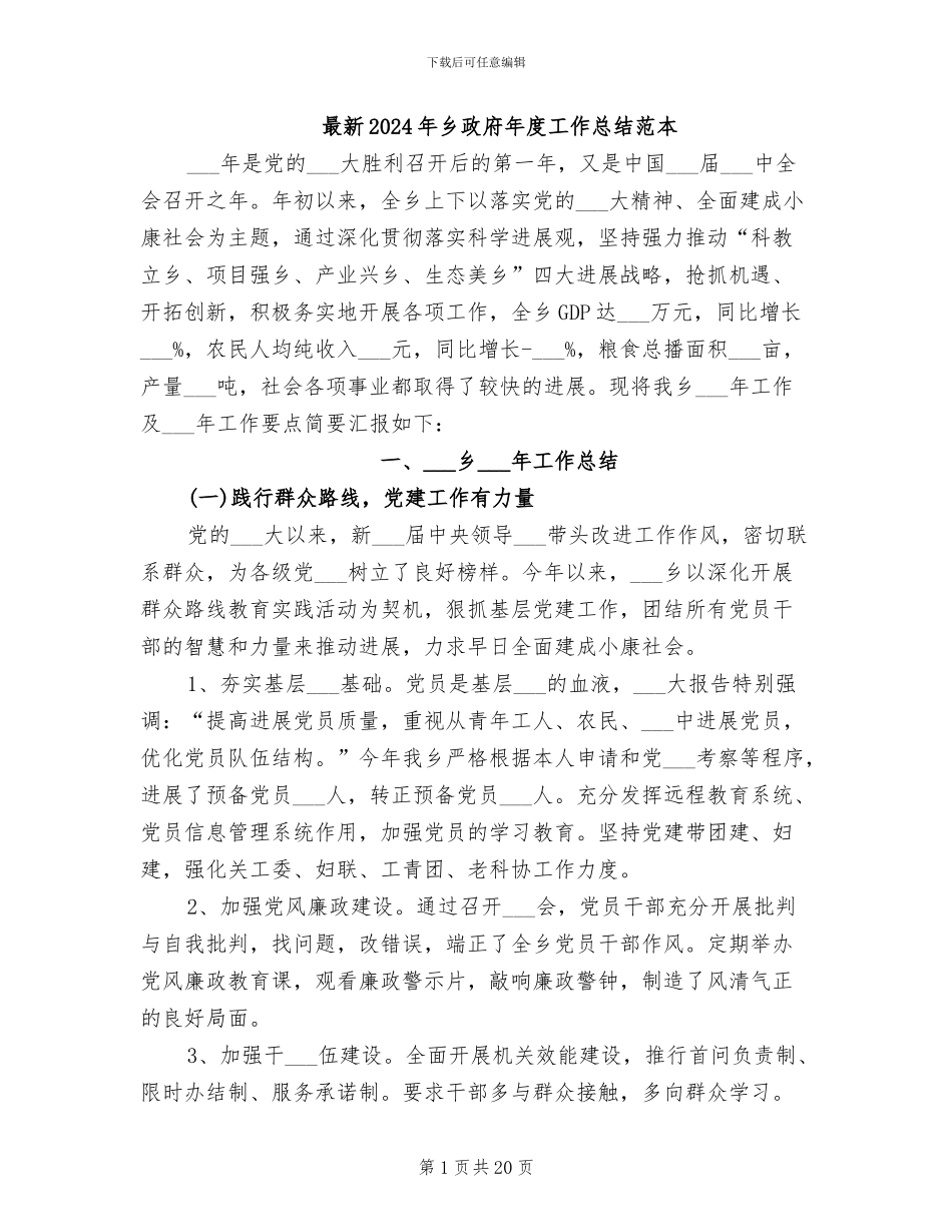 最新2024年乡政府年度工作总结范本_第1页