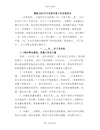 最新2024年乡政府年度工作总结范本