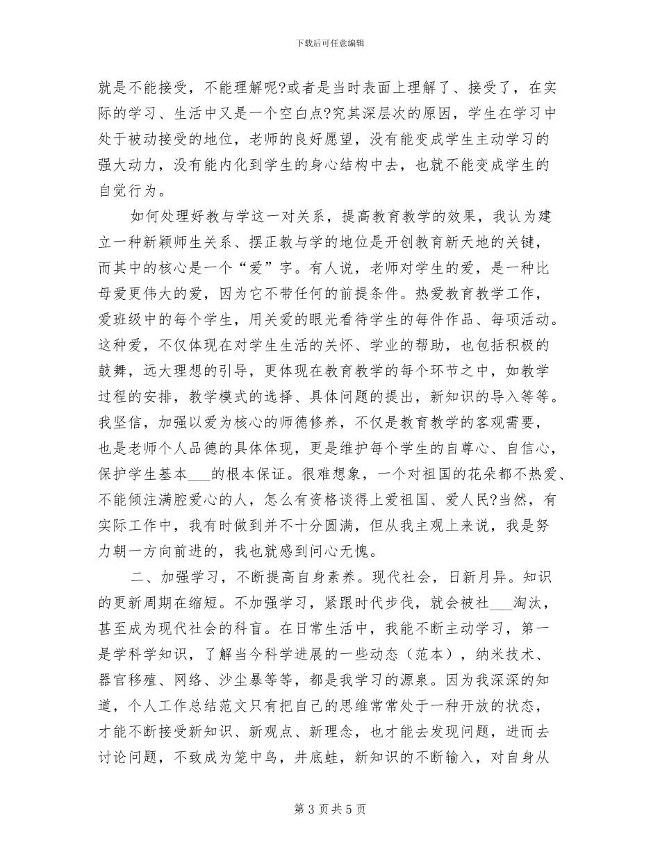 最新2024年小学教师工作总结_第3页