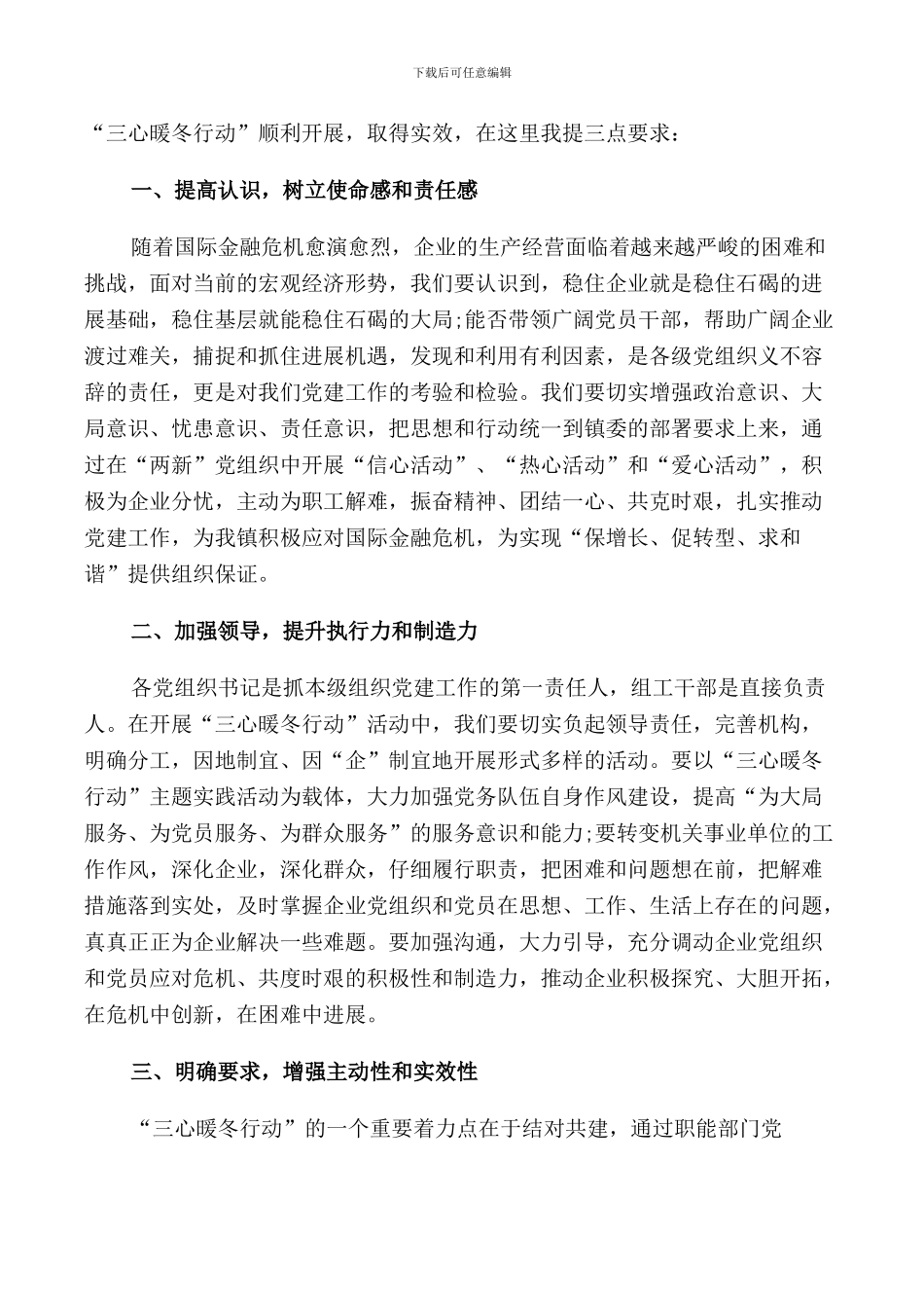 暖冬行动上的领导讲话稿_第3页