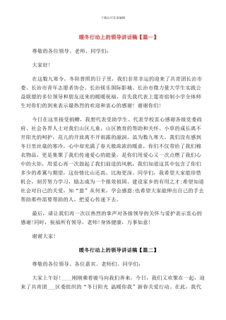 暖冬行动上的领导讲话稿