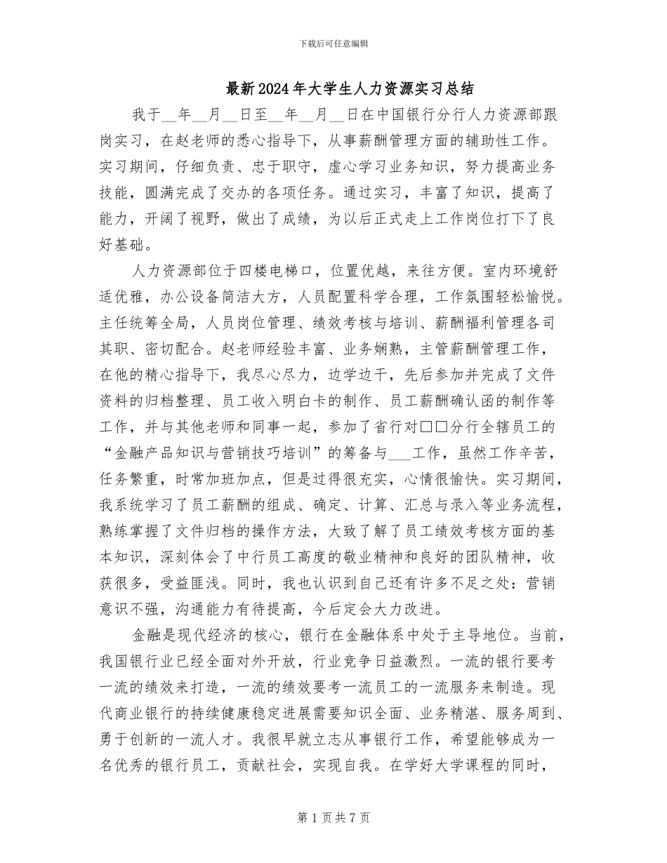最新2024年大学生人力资源实习总结_第1页