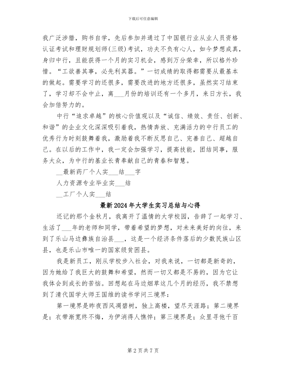 最新2024年大学生人力资源实习总结_第2页