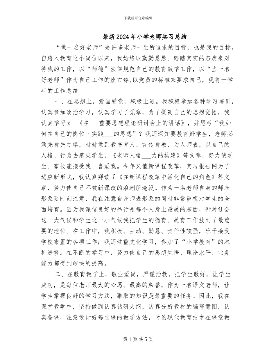最新2024年小学教师实习总结_第1页