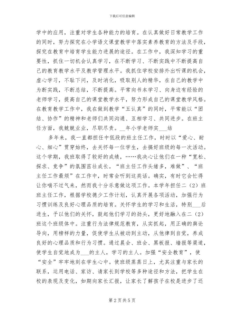 最新2024年小学教师实习总结_第2页