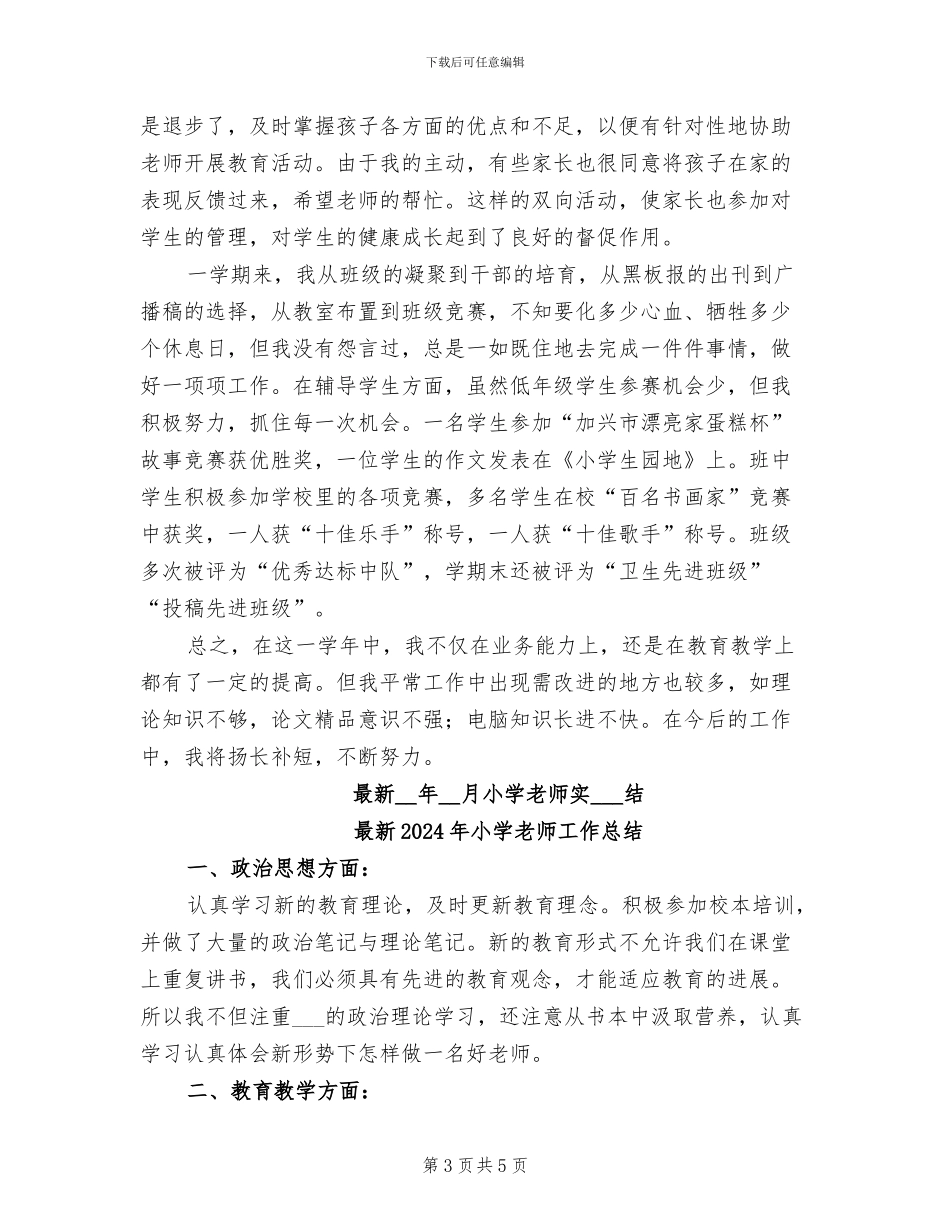 最新2024年小学教师实习总结_第3页