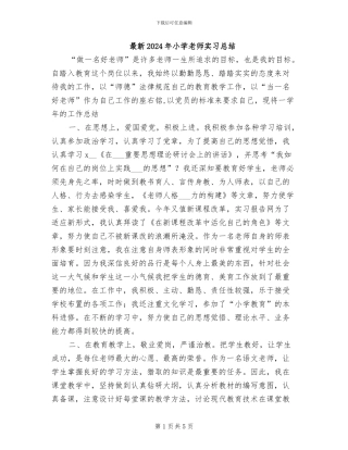 最新2024年小学教师实习总结