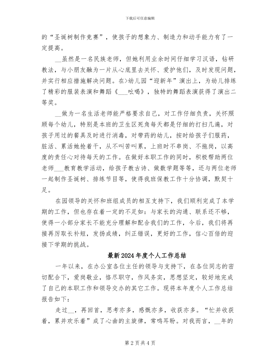 最新2024年幼儿园大班工作总结_第2页