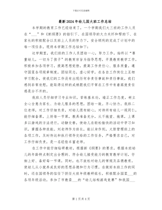 最新2024年幼儿园大班工作总结