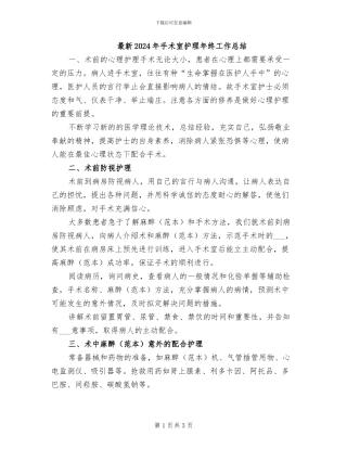 最新2024年手术室护理年终工作总结