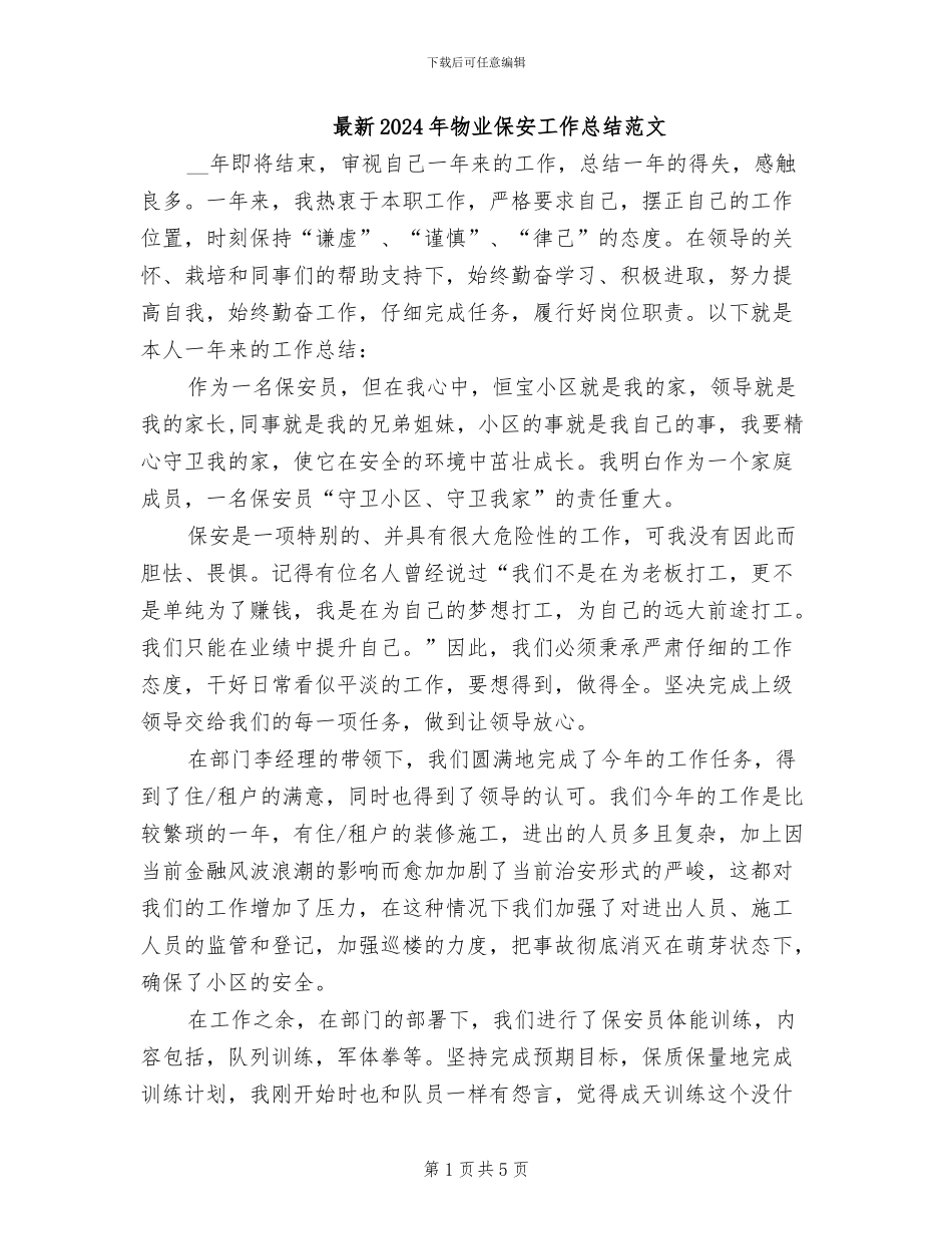 最新2024年物业保安工作总结范文_第1页