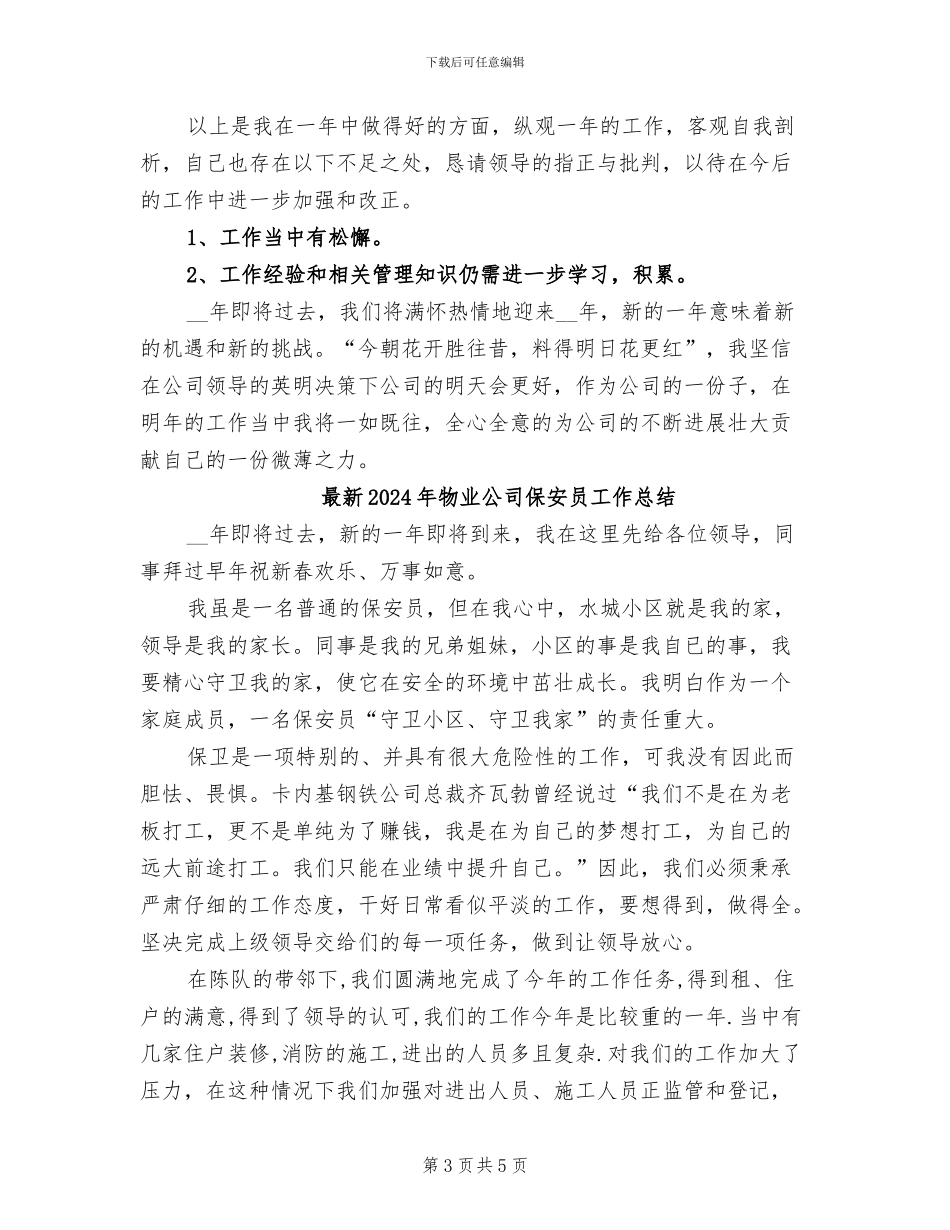 最新2024年物业保安工作总结范文_第3页