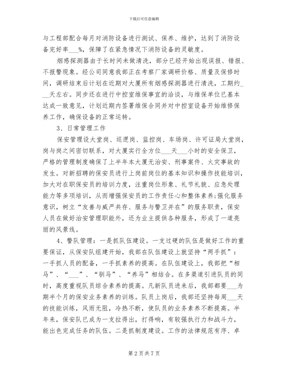 最新2024年物业公司保安工作总结_第2页