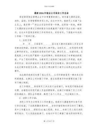 最新2024年物业公司保安工作总结