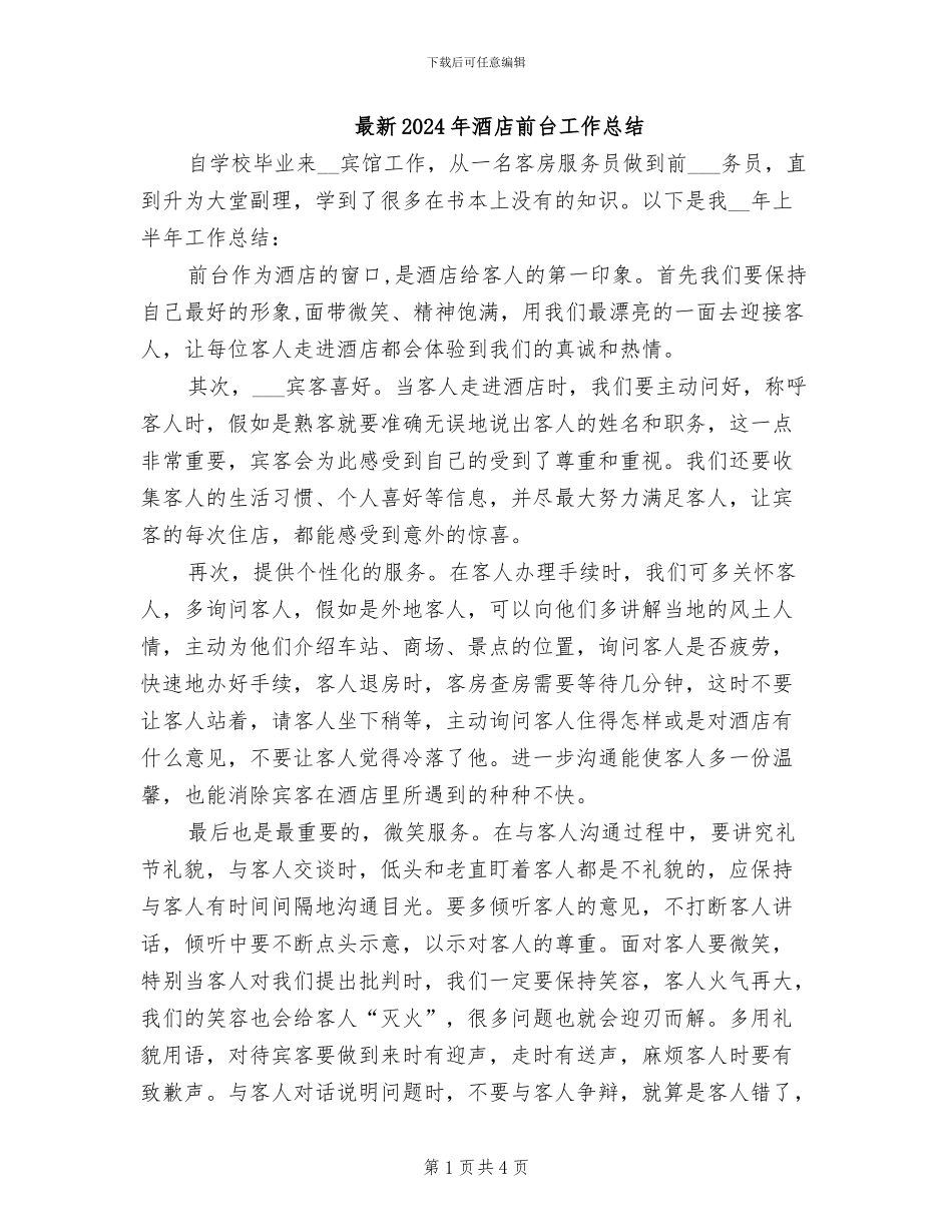 最新2024年酒店前台工作总结_第1页