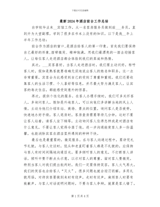 最新2024年酒店前台工作总结