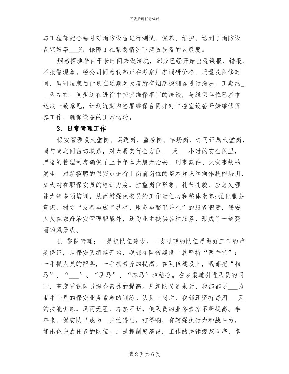 最新2024年物业公司保安工作总结范文_第2页