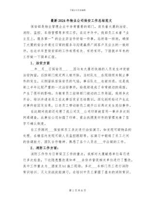 最新2024年物业公司保安工作总结范文