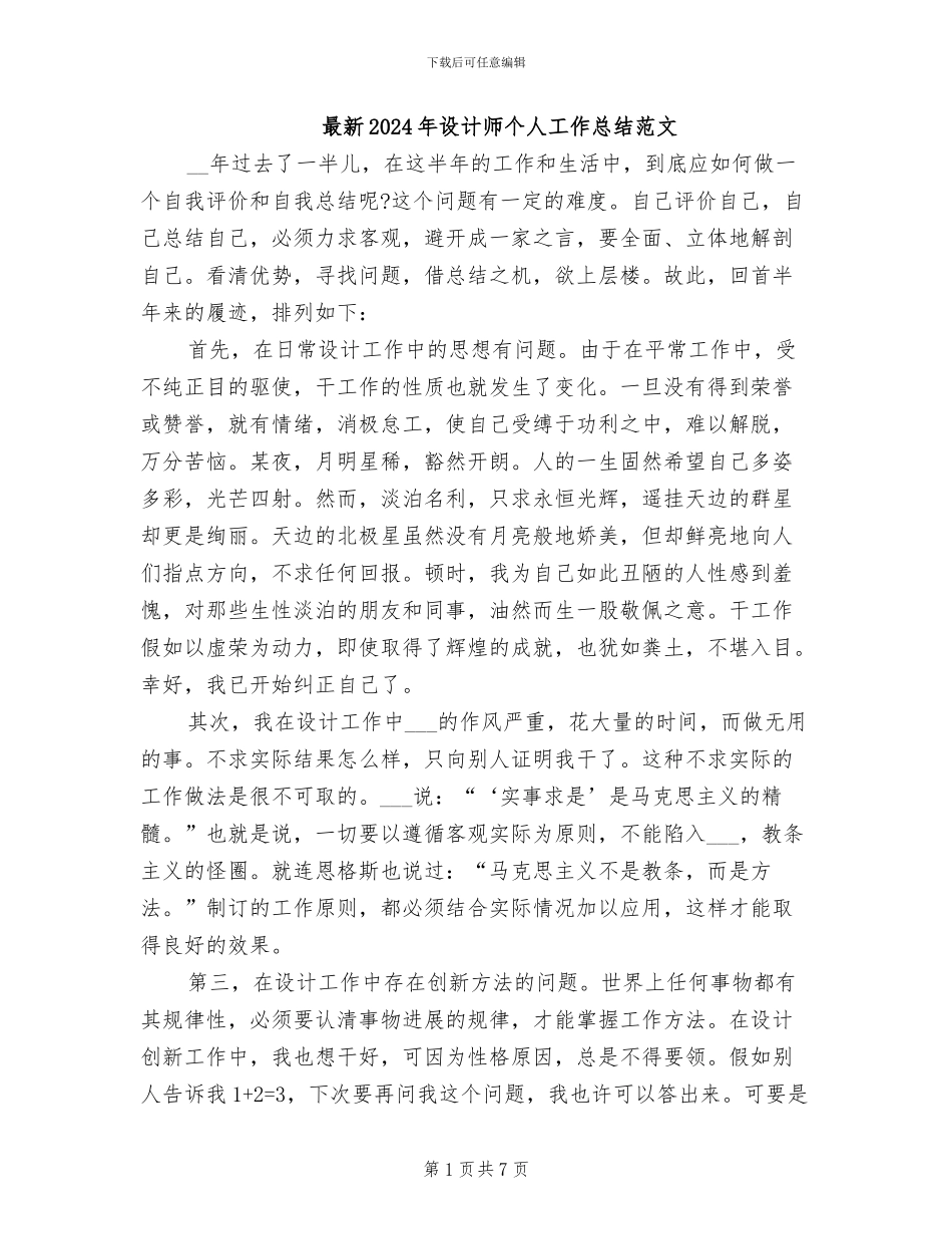 最新2024年设计师个人工作总结范文_第1页