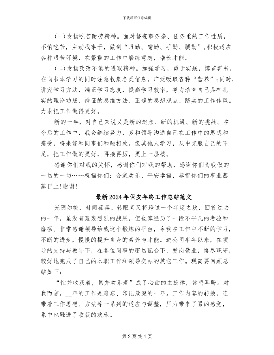 最新2024年保安年终工作总结_第2页