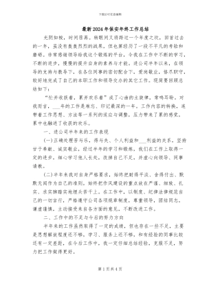 最新2024年保安年终工作总结