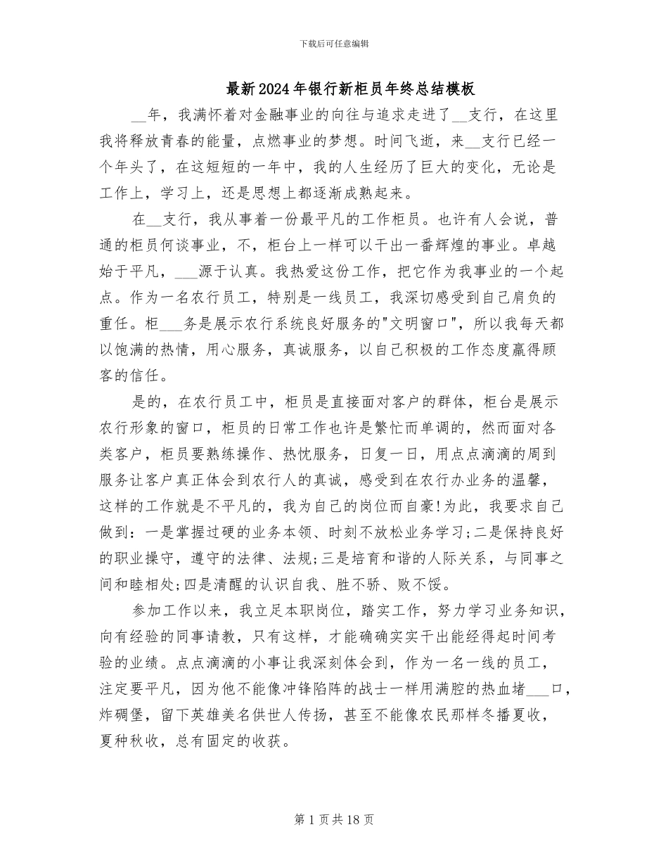 最新2024年银行新柜员年终总结模板_第1页