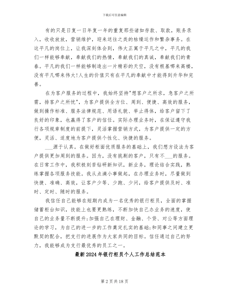 最新2024年银行新柜员年终总结模板_第2页