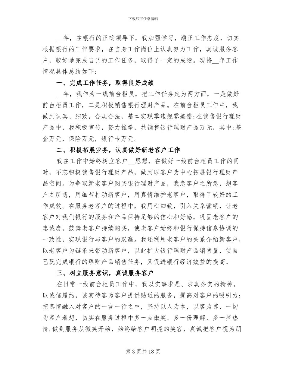 最新2024年银行新柜员年终总结模板_第3页