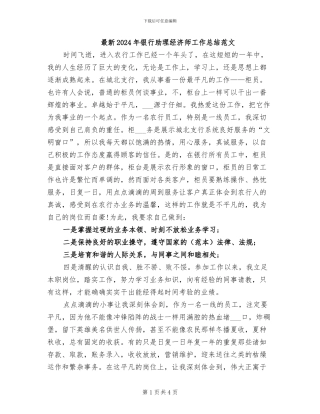 最新2024年银行助理经济师工作总结范文
