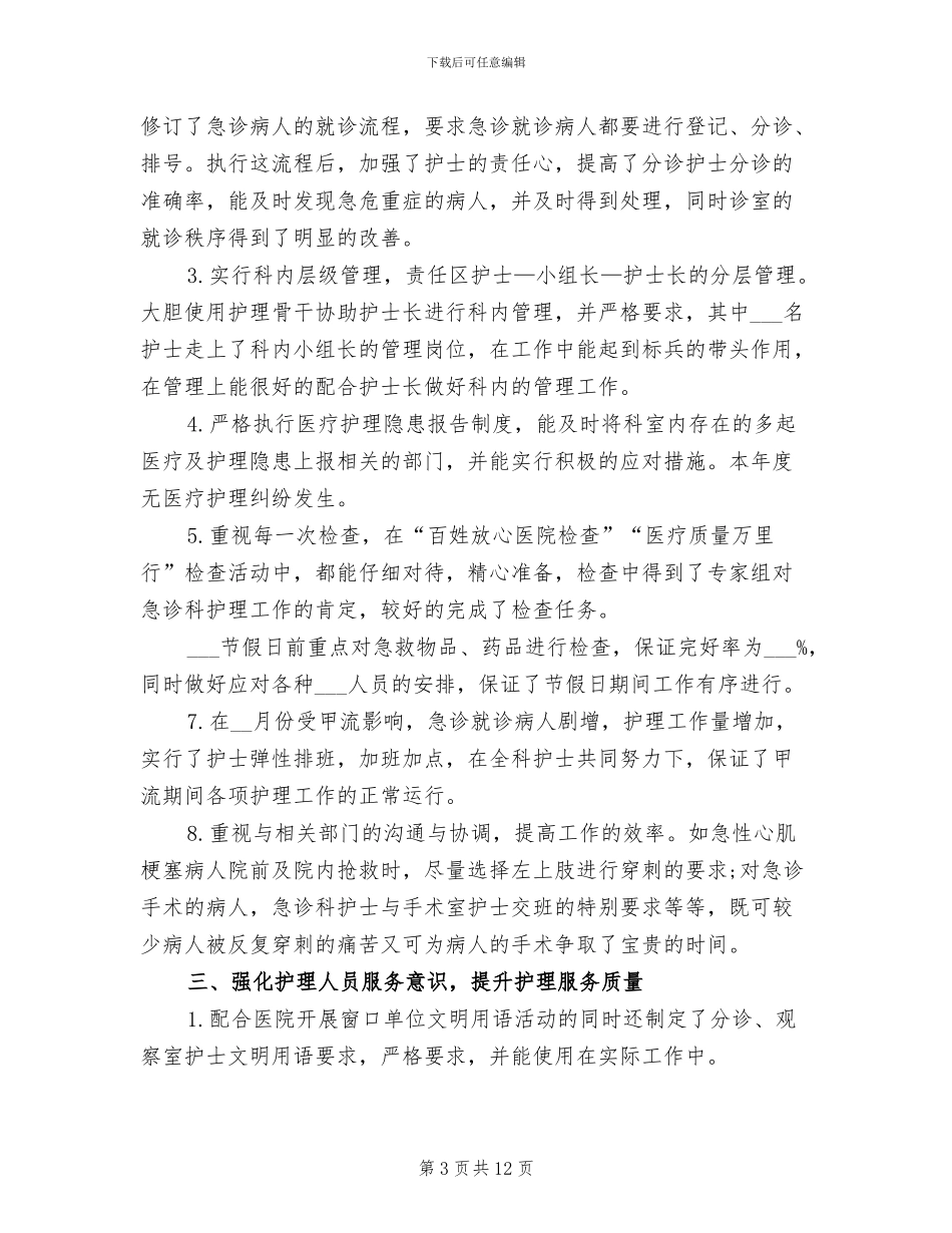 最新2024急诊科护士长年度考核个人总结_第3页