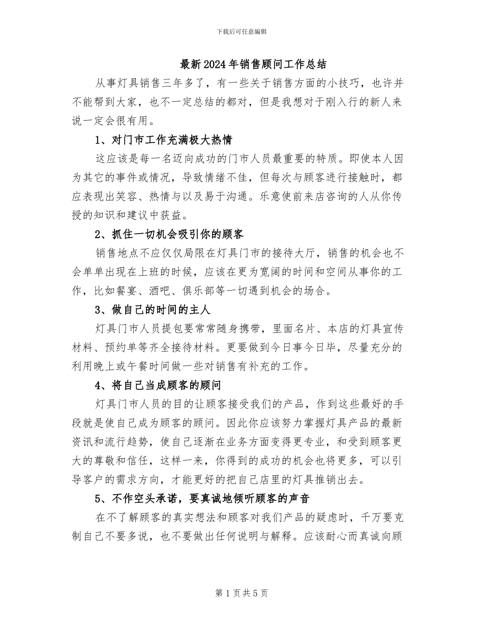最新2024年销售顾问工作总结_第1页